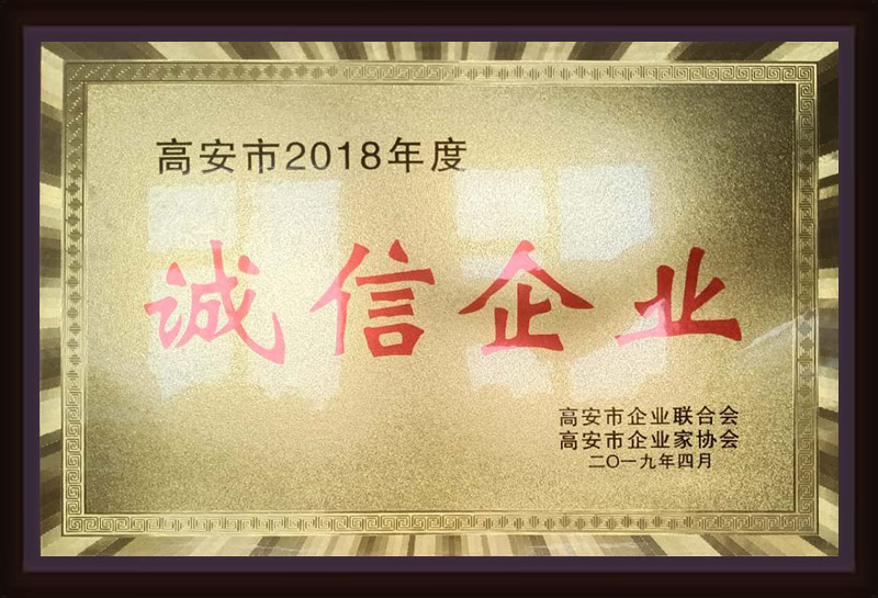 高安市2018年度誠信企業(yè)