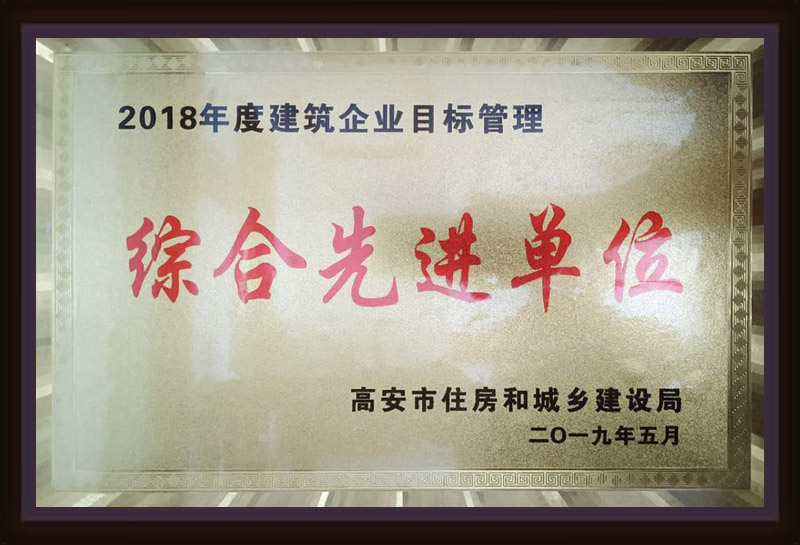 2018年度建筑企業(yè)目標(biāo)管理綜合先進(jìn)單位