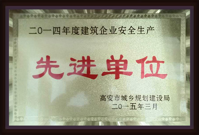 2014年度建筑企業(yè)安全生產(chǎn)先進(jìn)單位