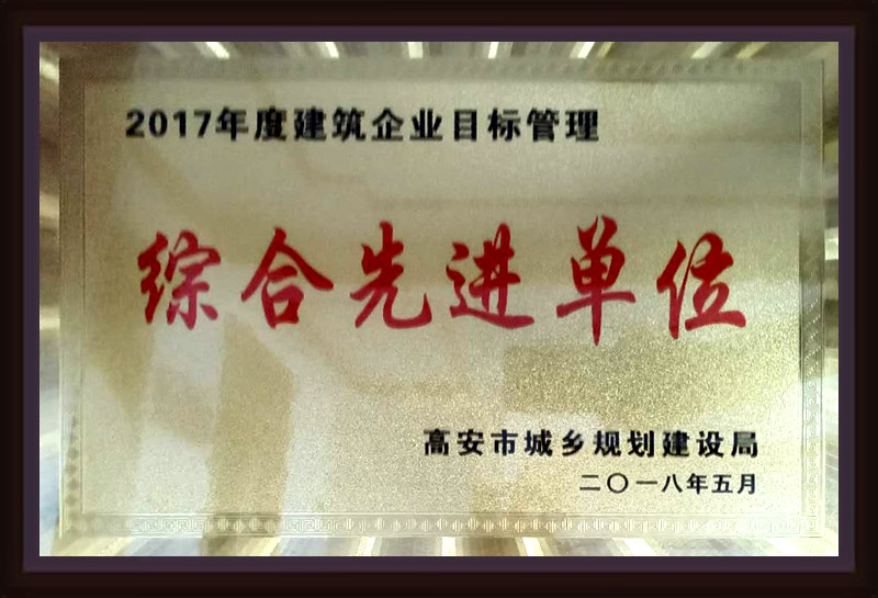 2017年度建筑企業(yè)目標(biāo)管理綜合先進(jìn)單位